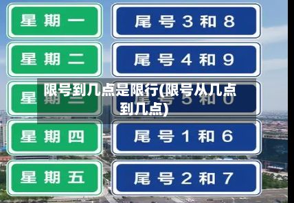 限号到几点是限行(限号从几点到几点)-第2张图片