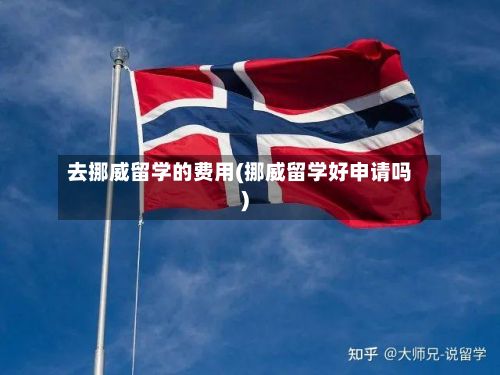 去挪威留学的费用(挪威留学好申请吗)-第3张图片
