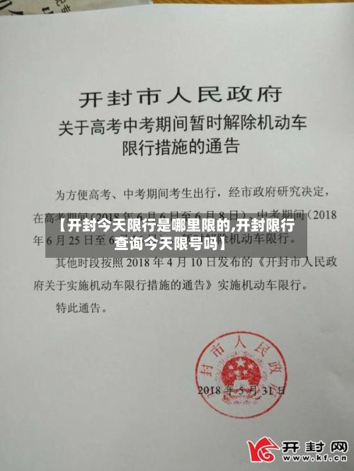 【开封今天限行是哪里限的,开封限行查询今天限号吗】-第2张图片