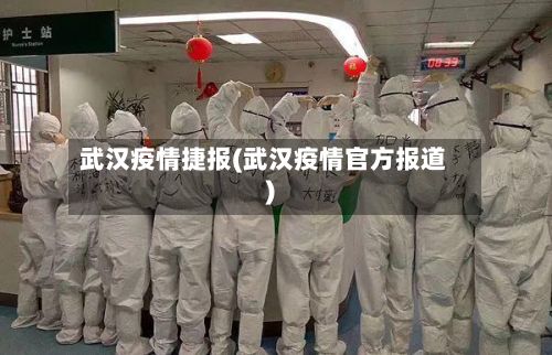 武汉疫情捷报(武汉疫情官方报道)-第3张图片