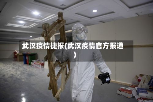 武汉疫情捷报(武汉疫情官方报道)-第2张图片