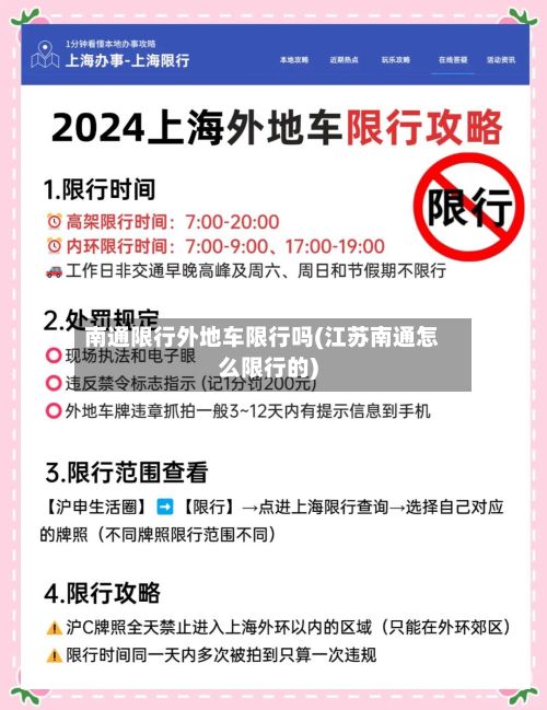 南通限行外地车限行吗(江苏南通怎么限行的)-第3张图片