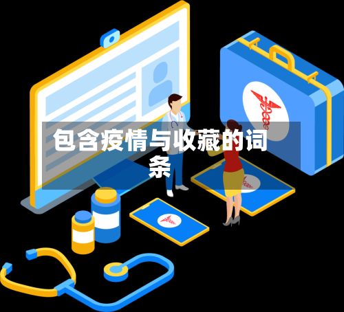 包含疫情与收藏的词条