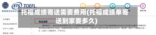 托福成绩寄送需要费用(托福成绩单寄送到家要多久)