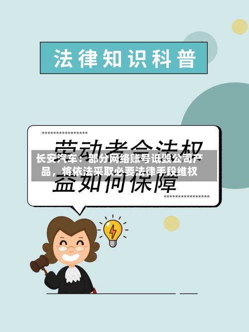 长安汽车:部分网络账号诋毁公司产品,将依法采取必要法律手段维权