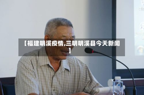 【福建明溪疫情,三明明溪县今天新闻】