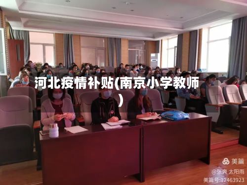 河北疫情补贴(南京小学教师)
