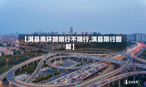 【淇县南环路限行不限行,淇县限行图解】