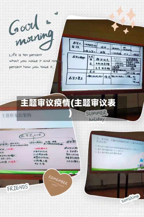 主题审议疫情(主题审议表)
