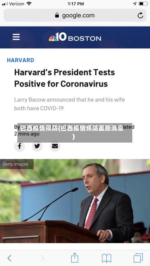 巴西疫情预防(巴西疫情预防最新消息)