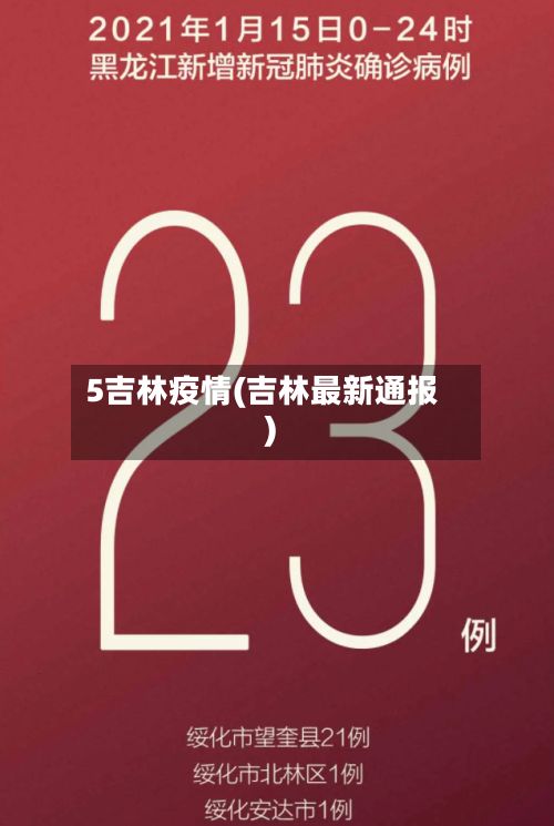 5吉林疫情(吉林最新通报)