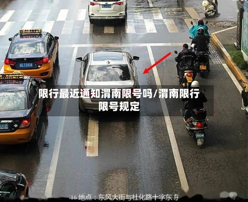 限行最近通知渭南限号吗/渭南限行限号规定