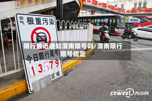 限行最近通知渭南限号吗/渭南限行限号规定-第2张图片