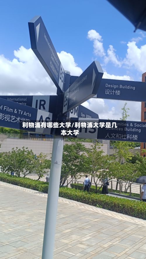 利物浦有哪些大学/利物浦大学是几本大学-第2张图片