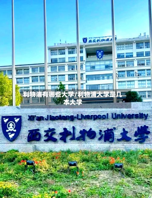 利物浦有哪些大学/利物浦大学是几本大学
