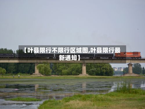 【叶县限行不限行区域图,叶县限行最新通知】