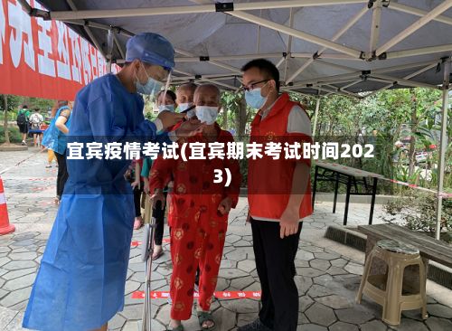 宜宾疫情考试(宜宾期末考试时间2023)