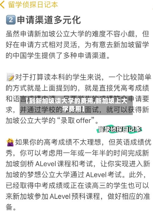 【到新加坡读大学的费用,新加坡上大学费用】-第2张图片