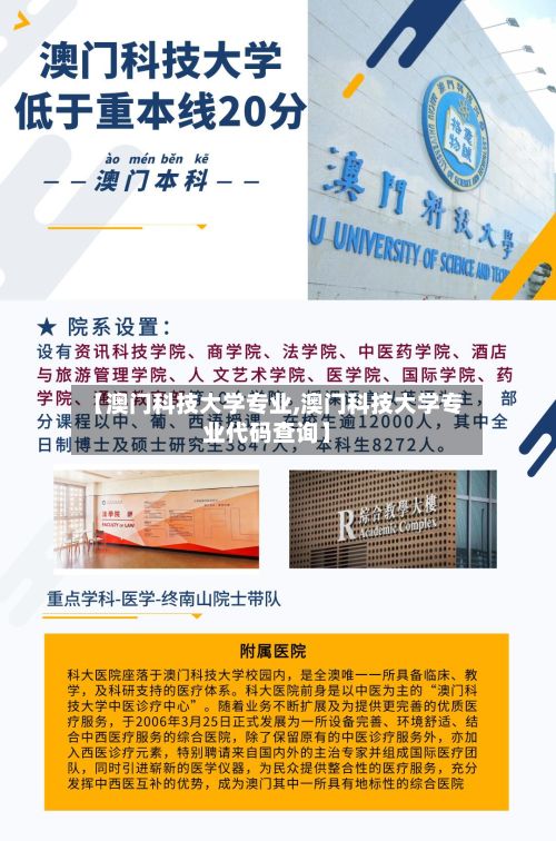 【澳门科技大学专业,澳门科技大学专业代码查询】-第2张图片
