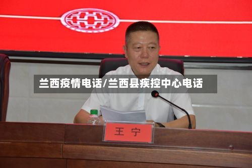 兰西疫情电话/兰西县疾控中心电话-第2张图片