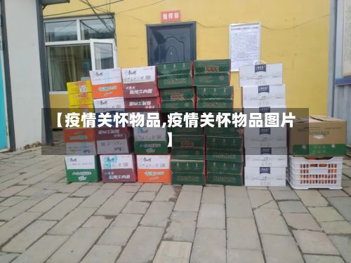 【疫情关怀物品,疫情关怀物品图片】-第2张图片