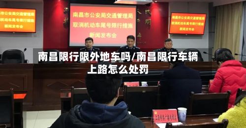 南昌限行限外地车吗/南昌限行车辆上路怎么处罚