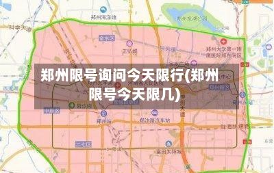 郑州限号询问今天限行(郑州限号今天限几)