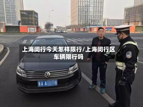 上海闵行今天怎样限行/上海闵行区车辆限行吗-第2张图片