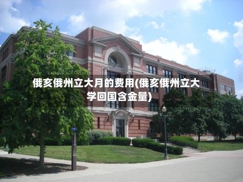 俄亥俄州立大月的费用(俄亥俄州立大学回国含金量)