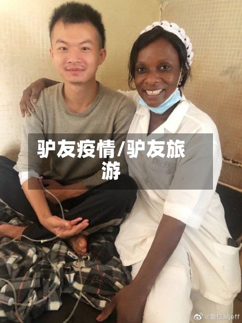 驴友疫情/驴友旅游