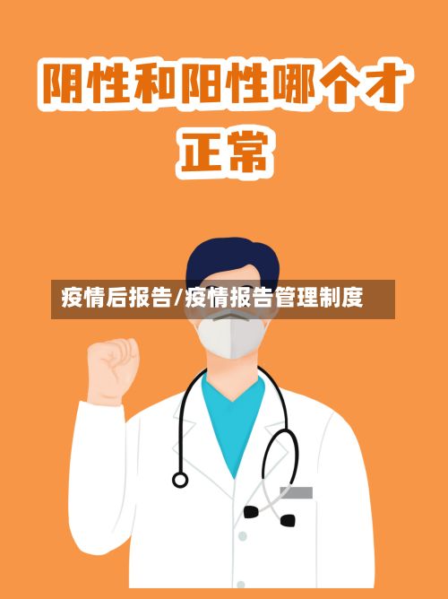 疫情后报告/疫情报告管理制度-第2张图片