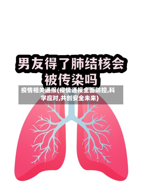 疫情相关通报(疫情通报全面防控,科学应对,共创安全未来)-第2张图片