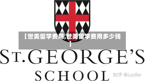 【世美留学费用,世美留学费用多少钱】-第2张图片