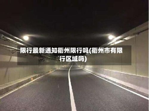 限行最新通知衢州限行吗(衢州市有限行区域吗)