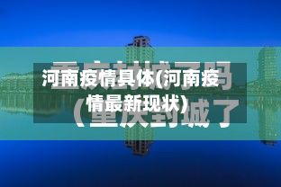 河南疫情具体(河南疫情最新现状)