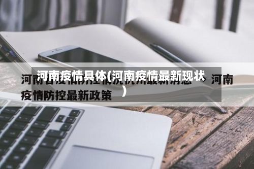 河南疫情具体(河南疫情最新现状)-第2张图片