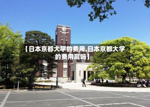 【日本京都大学的费用,日本京都大学的费用高吗】