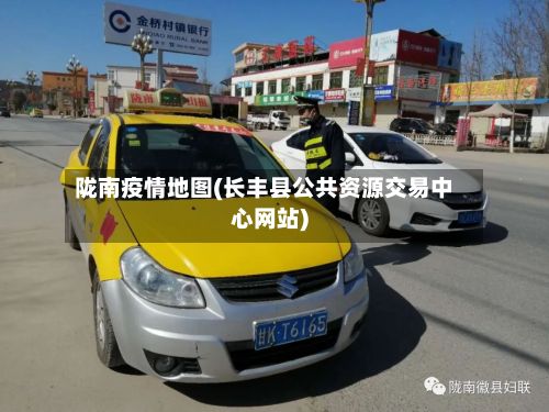 陇南疫情地图(长丰县公共资源交易中心网站)