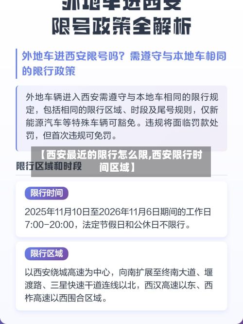 【西安最近的限行怎么限,西安限行时间区域】