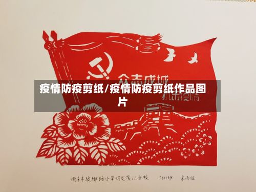 疫情防疫剪纸/疫情防疫剪纸作品图片-第2张图片