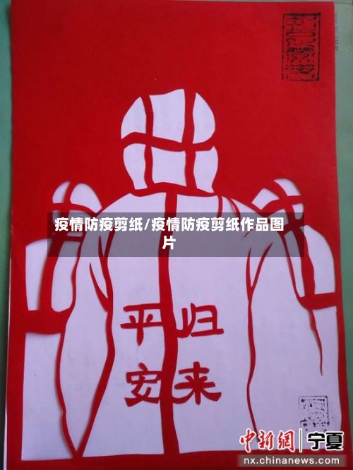 疫情防疫剪纸/疫情防疫剪纸作品图片