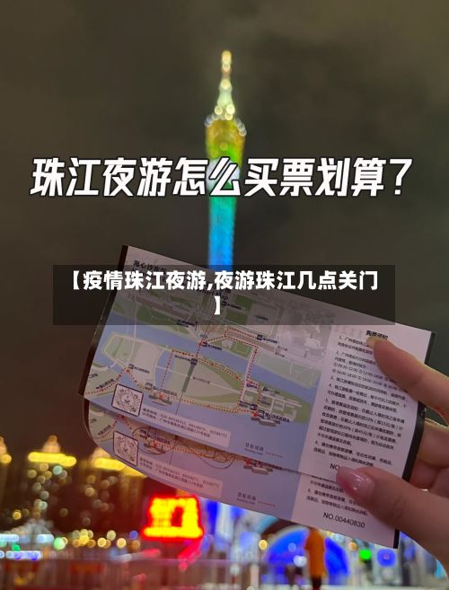【疫情珠江夜游,夜游珠江几点关门】