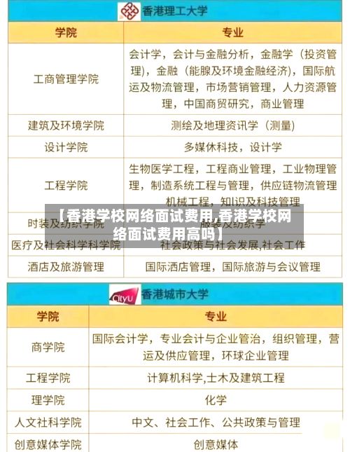 【香港学校网络面试费用,香港学校网络面试费用高吗】
