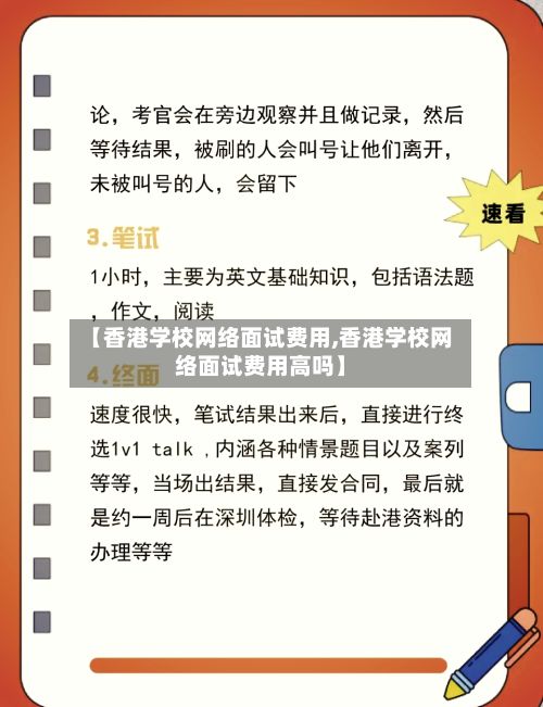 【香港学校网络面试费用,香港学校网络面试费用高吗】-第2张图片