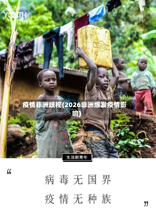 疫情非洲歧视(2026非洲爆发疫情影响)