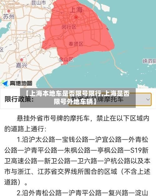 【上海本地车是否限号限行,上海是否限号外地车辆】