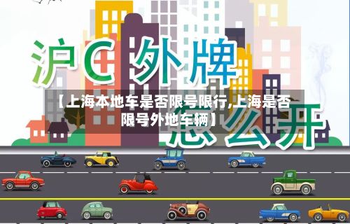 【上海本地车是否限号限行,上海是否限号外地车辆】-第3张图片