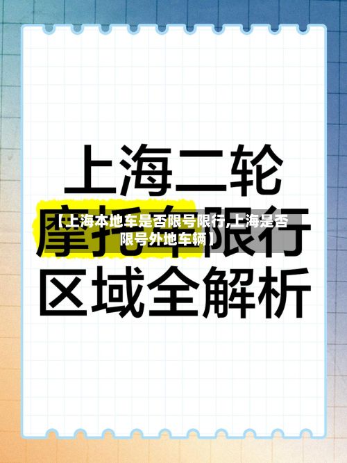 【上海本地车是否限号限行,上海是否限号外地车辆】-第2张图片