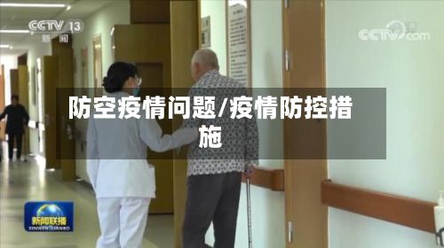 防空疫情问题/疫情防控措施