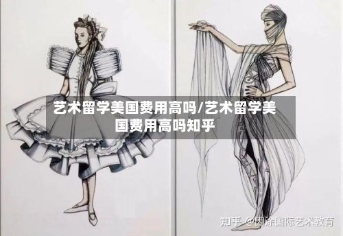 艺术留学美国费用高吗/艺术留学美国费用高吗知乎-第3张图片